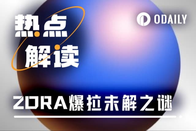Base strongly supports it, and Binance adds more investment! ZORA soared 800% in seven days, and the on-chain data cannot hide the decline of the ecosystem