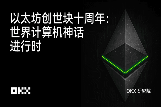 OKX Research Institute | Ethereum Genesis Block 10th Anniversary: The World's Computer Mythology in Progress