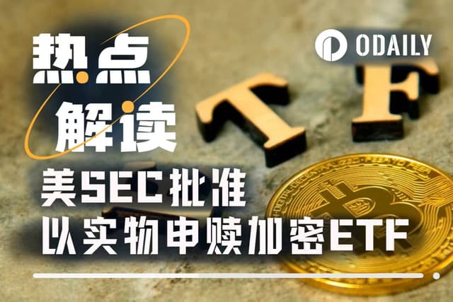 The US SEC gives the green light, and crypto ETFs enter the commodity era