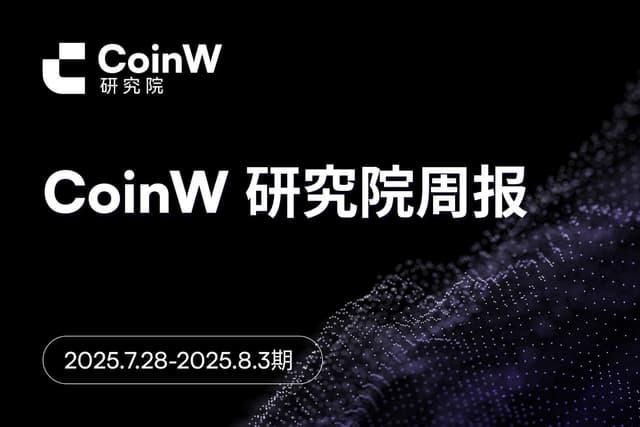 CoinW Research Institute Weekly Report (July 28, 2025 - August 3, 2025)