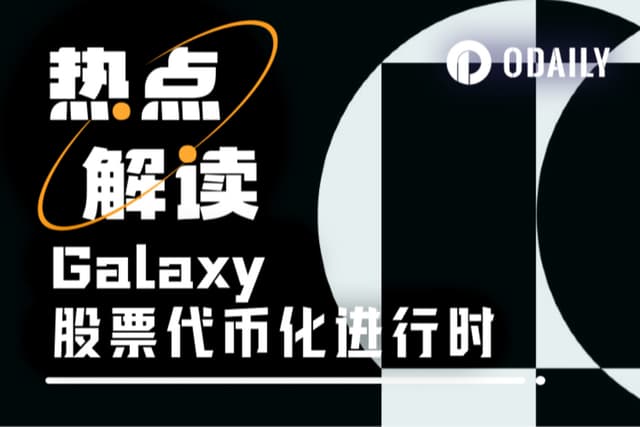 Crypto giant Galaxy launches its first tokenized stock, GLXY, and partners with Compound founder to break through the RWA barrier.