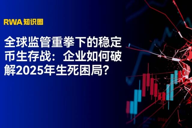 全球监管重拳下的稳定币生存战：企业如何破解2025年生死困局？