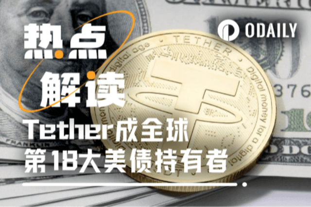 Tether Becomes the World's 18th Largest Holder of US Treasury Bonds: A Complete Analysis of Stablecoins' Money-Making Techniques