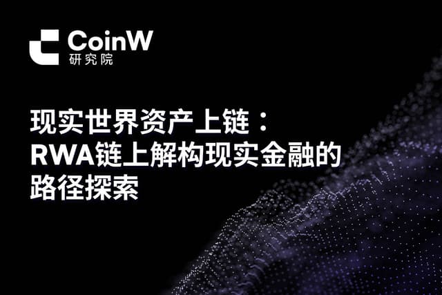 现实世界资产上链：RWA链上解构现实金融的路径探索