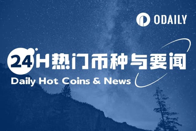 24-Hour Hot Coins and News | Do Kwon to plead guilty to conspiracy to commit wire fraud and wire fraud; July CPI was higher, but may not be enough to prevent a September rate cut (August 13)
