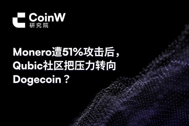 Monero遭51%攻击后，Qubic社区把压力转向Dogecoin？