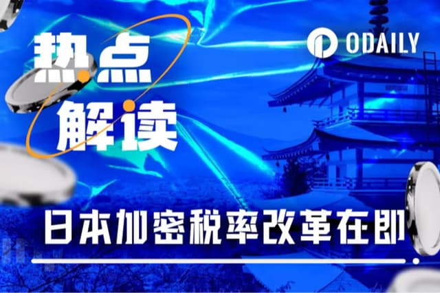 Japan's plan to reform cryptocurrency tax rate to 20% will bring a new round of buying?