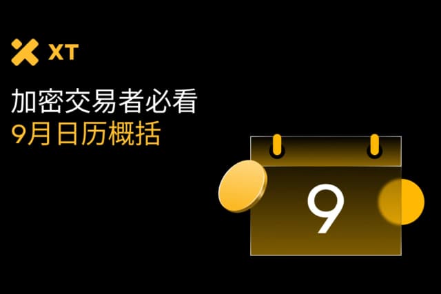 从WLFI发行到降息预期，2025年9月币圈日历里的最大赢家会是谁？