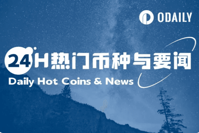 24-Hour Hot Coins and News | Jack Ma indirectly holds ETH; Trump delivers live speech, dispelling rumors of critical illness (September 3)
