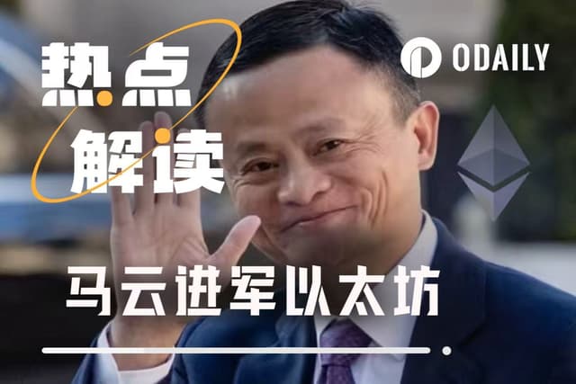 Entering Ethereum, is Jack Ma's Web3 layout just beginning?