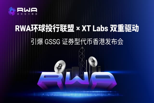 XT Labs领航：RWA环球投行联盟香港启幕，比特币亚洲大会2025见证XT智能链驱动全球资产上链