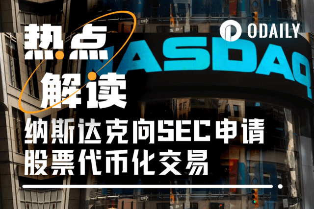 Traditional exchanges revolutionize: Nasdaq applies for tokenized stock trading, targeting a trillion-dollar market