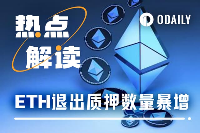 2 million ETH squeezed into the staking exit queue, what exactly happened?
