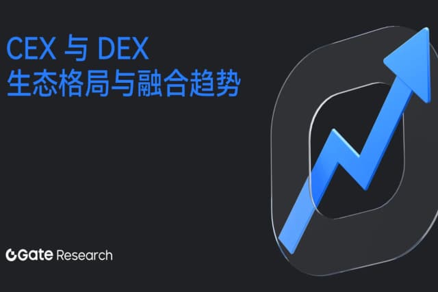 Gate研究院：CEX与DEX的生态格局与融合趋势