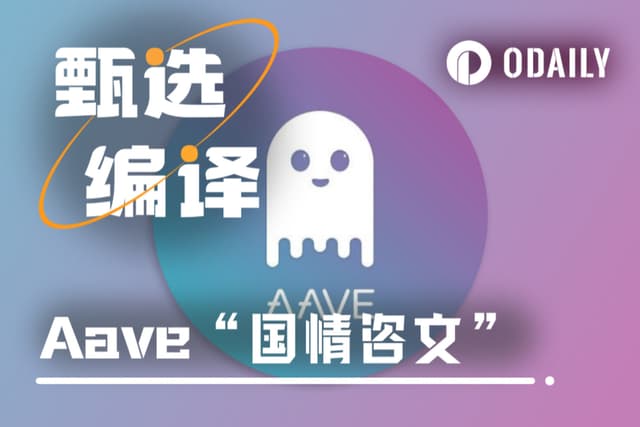 Aave's State of the Union Address: What's the future strategy of the lending king?