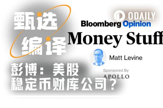 Bloomberg Chief Writer: Have you heard of stablecoins (DATs)? Can it be theoretically proven that they can't be used?