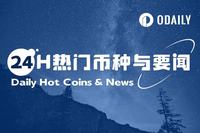 24-Hour Hot Coins and News | Trump: CZ is innocent, persecuted by the Biden administration; CZ: Thank you for the pardon, and will do everything we can to help the US become the capital of cryptocurrency (October 24)