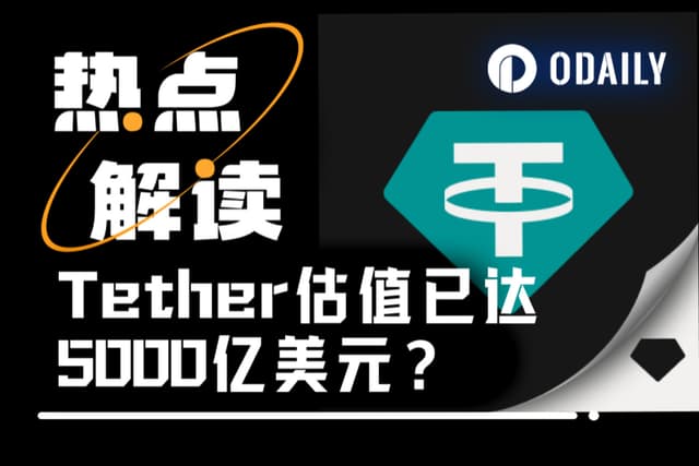 Tether, the "Federal Reserve on the Chain," launches $20 billion in private fundraising to raise funds for its global payment empire.