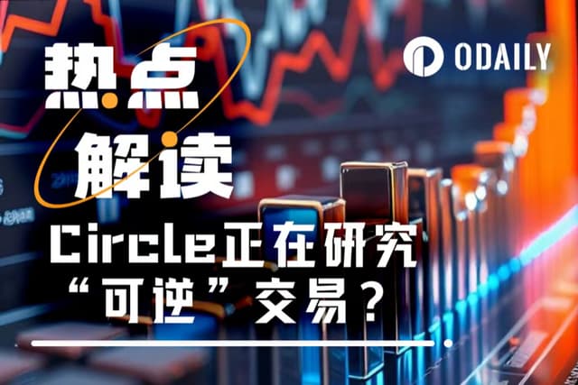 Is Circle developing a "regret pill"? Stablecoin reversible transactions spark debate in the cryptocurrency world.