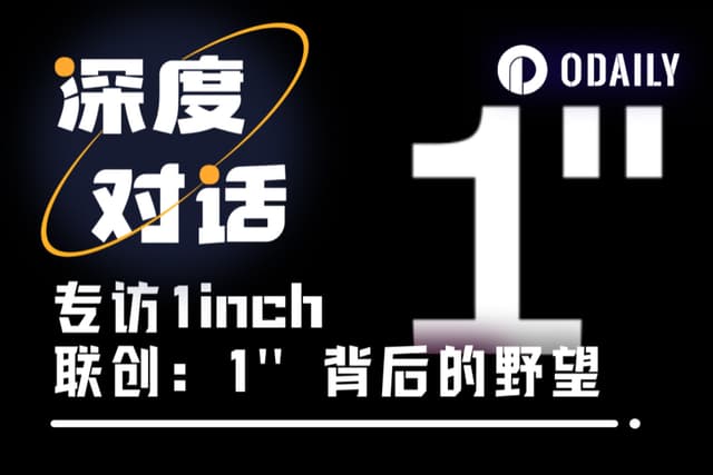 Odaily Exclusive Interview with 1inch Co-founder: Earning an Extra $200,000 in a Single Transaction: The Secret to the Team's High Win Rate Trading