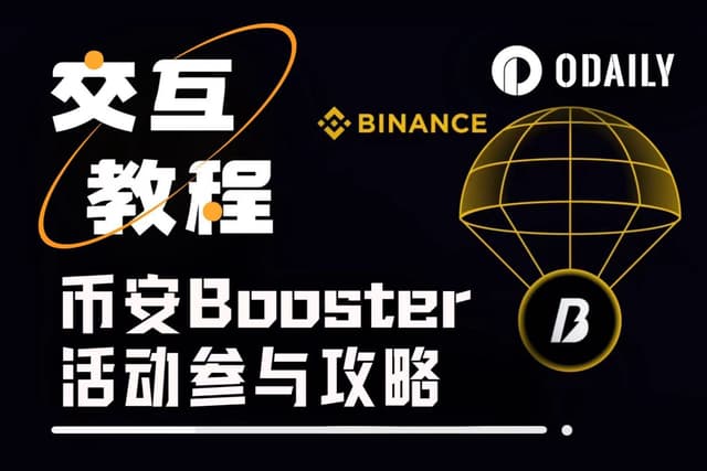 Don’t Just Hoard Airdrops! Binance Alpha’s Booster Event is Also Worth Participating (with Tutorial)