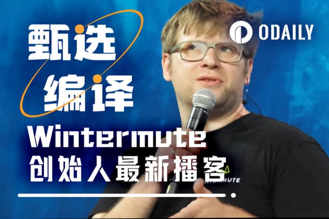 Wintermute founder's 10,000-word podcast: The market needs to introduce a circuit breaker mechanism, and there will be no copycat market in the short term