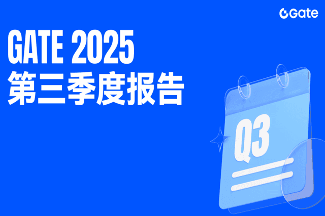 Gate Releases Q3 2025 Report: Global Users Exceed 41 Million, Building a Diversified and Integrated Crypto Ecosystem