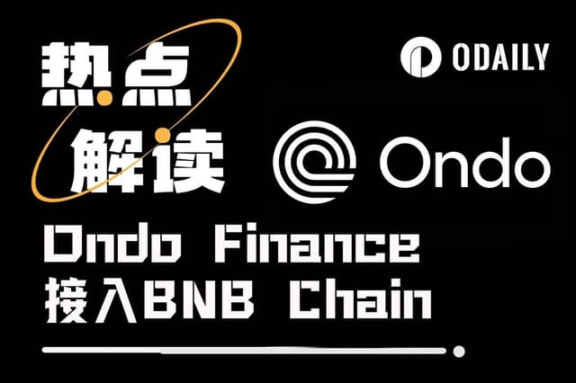 Ondo's integration with BNB Chain: The moment when compliant institutional assets meet crypto retail traffic