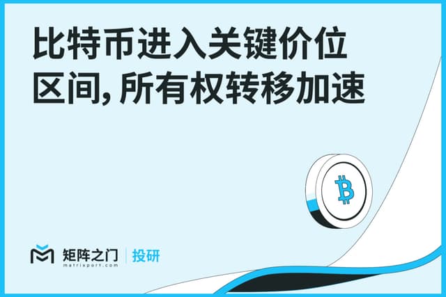 Matrixport Research: Bitcoin Enters Key Price Range, Ownership Transfer Accelerates