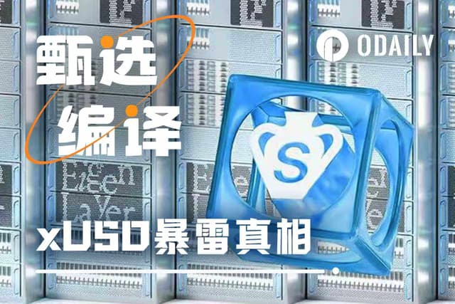 In-depth analysis of the truth behind xUSD's de-pegging: The domino crisis triggered by the October 11 crash.