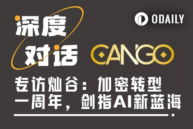 Odaily Interview with Cango: One Year After Crypto Transformation, Aiming for New Blue Oceans in AI and Energy
