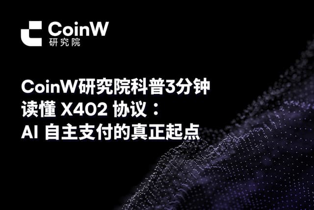 CoinW Research Institute Popular Science | Understanding the X402 Protocol in 3 Minutes: The True Starting Point of AI-Powered Autonomous Payments