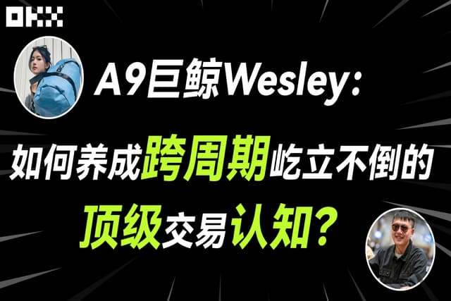 Interview with A9 whale Wesley: How to cultivate top-level trading knowledge that transcends timeframes and remains resilient?