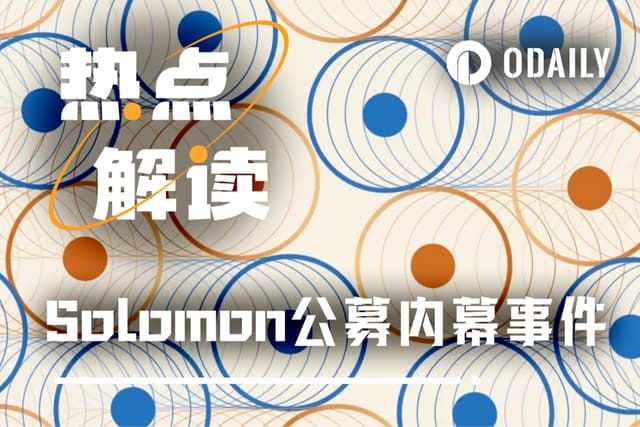 Solomon's public offering results were manipulated; Polymarket predicts a trust crisis in the crypto market.