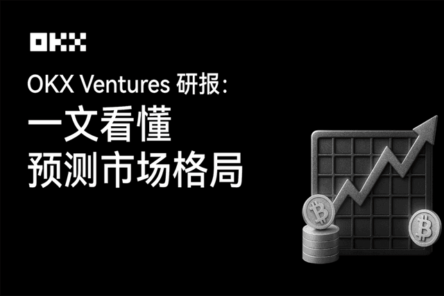 OKX Ventures Research Report: Understanding the Landscape of the "Prediction Market"