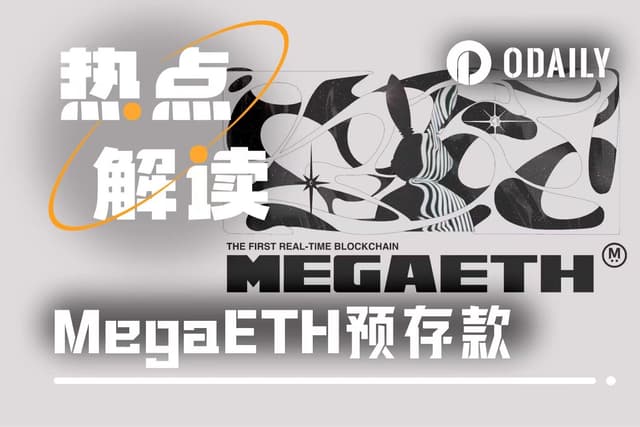 The whole story of MegaETH's "slip of the hand": Multiple signings 34 minutes early disrupted a $1 billion plan.