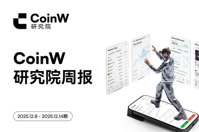 CoinW Research Institute Weekly Report (December 8, 2025 - December 14, 2025)