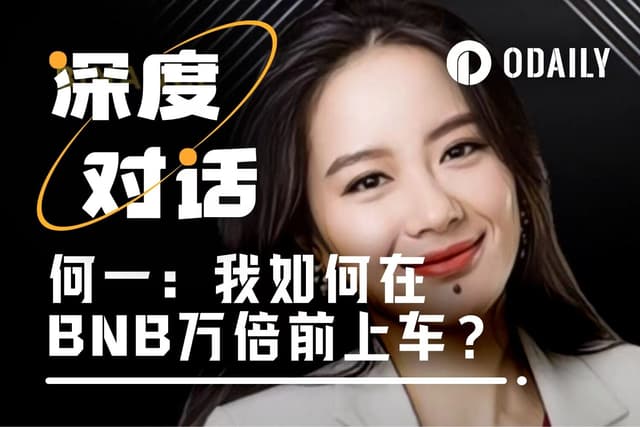 He Yi's viral interview: On the eve of BNB's launch, stepping into a new world.