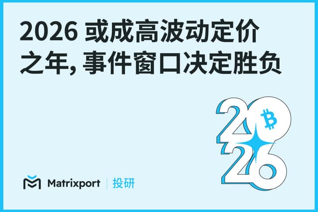 Matrixport Research: 2026 May Become the Year of High Volatility Pricing, Event Windows Determine Outcomes