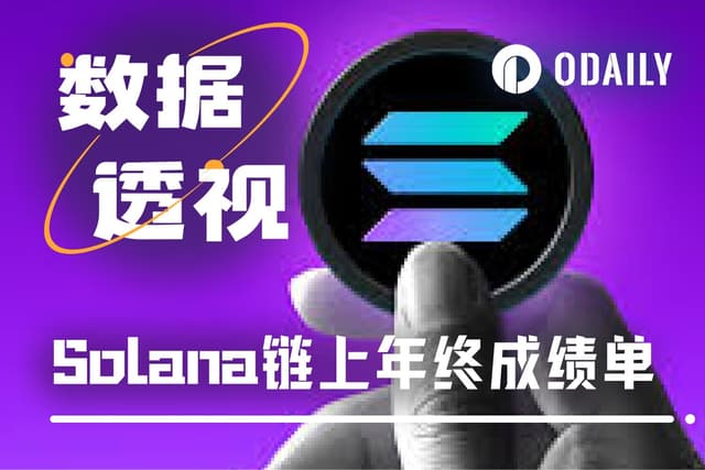 Solana 2025 Report Card: Annual Revenue of $15 Billion, Surpassing the Sum of "Hyperliquid + Ethereum"
