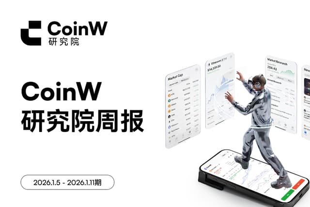 CoinW Research Weekly Report (Issue: 2026.1.5 - 2026.1.11)