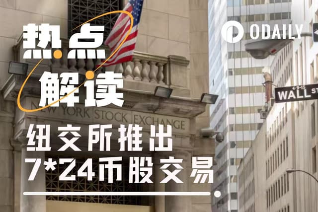 NYSE Launches 7*24 Tokenized Stock Trading: Which Crypto Businesses Will Directly Benefit or Suffer?