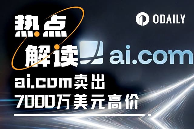 From a $70 Million Sky-High Transaction to a First-Day Crash: The "Amateur" Debut of ai.com