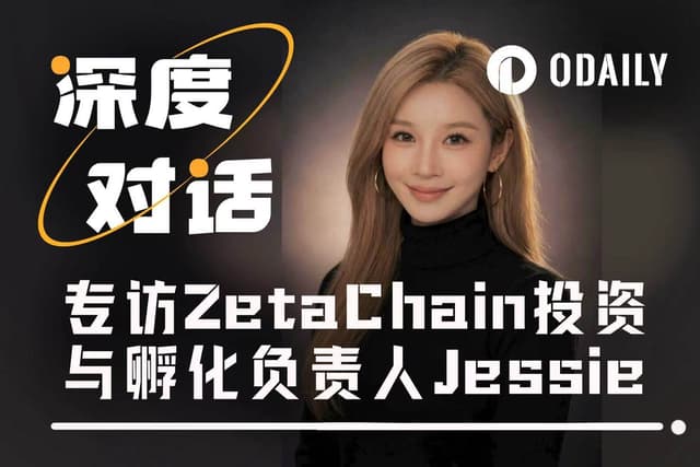 Interview with Jessie, Head of Investment and Incubation at ZetaChain: In the AI × Web3 Era, What's Truly Undervalued is Execution
