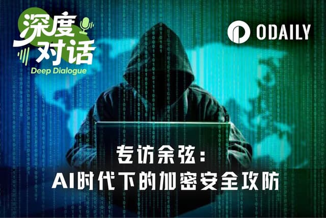 Odaily Interview with Yu Xian: Anthropic's Nuclear-Level New Model Leak, How Will It Impact Crypto Security Offense and Defense?