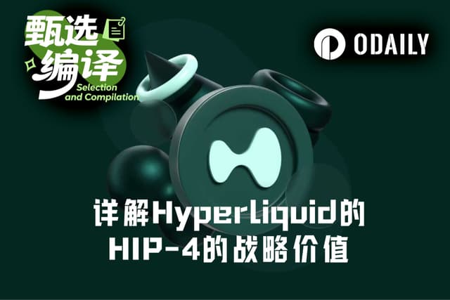 A 10,000-Word Deep Dive into Hyperliquid HIP-4: Leveraging Prediction Markets and Options Trading to Encroach on Traditional Finance
