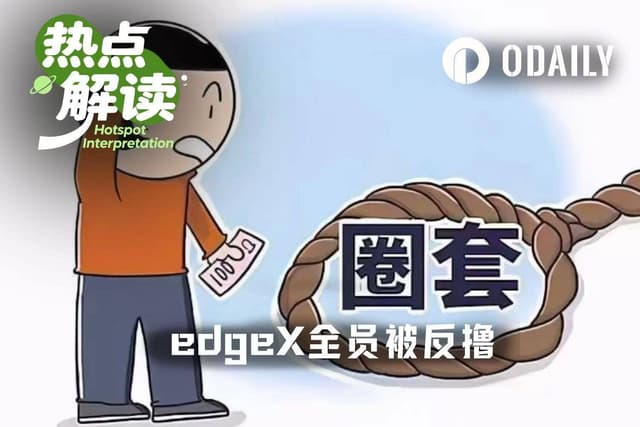 Review of the edgeX Airdrop: From Wash Trading to Harvesting, a Pre-designed "Rug Pull" Scheme