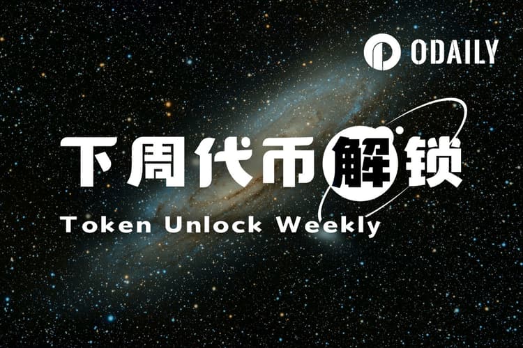一周代币解锁：YZY解锁近流通量10%代币