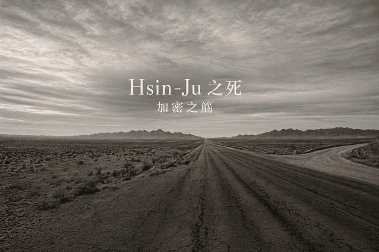 Hsin-Ju 之死，加密之觞
