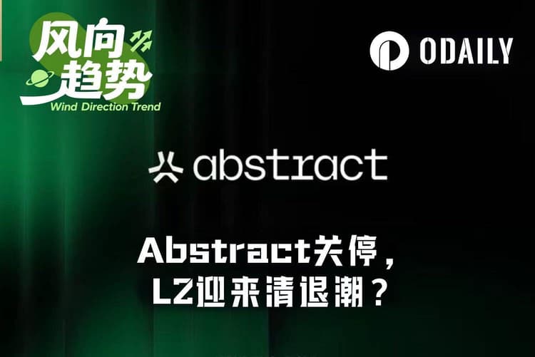 亏损数千万美元后，Abstract无奈关停，L2迎来清退潮？